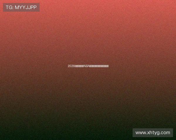 2026年最受欢迎的NBA免费直播平台推荐及使用指南