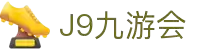 J9·九游会「中国」官方网站
